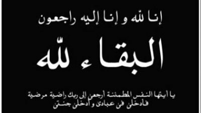 عزاء واجب للكاتبة الصحفية نيفين صبري
