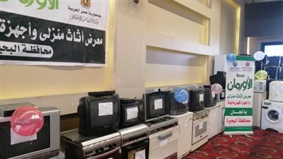 معرض للأثاث والأجهزة الكهربائية مجانا بقرى كوم حمادة بالبحيرة