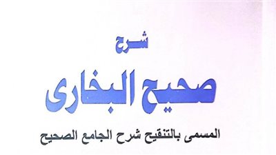 هيئة الكتاب تصدر الجزء التاسع من «شرح صحيح البخاري»