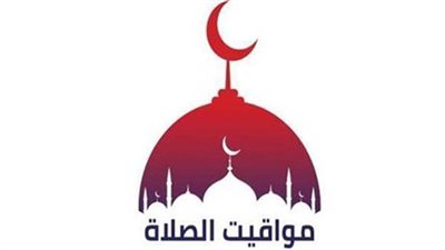 مواقيت الصلاة اليوم في محافظات مصر والعواصم العربية الخميس 17 نوفمبر 2022 