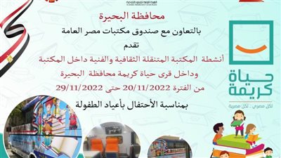 احتفالات عيد الطفولة.. أتوبيس المكتبة المتنقلة يجوب قرى 