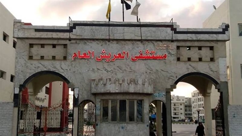 مستشفى العريش العام