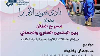 غدًا.. مسرح الطفل.. بين البعدين الفكري والجمالي بنادي فنون الأوبرا بدمنهور