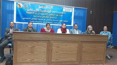 التمكين الاقتصادي والاجتماعي للمرأة المعيلة ندوة ضمن خطة محافظة المنيا لتسريع الاستجابة للقضية السكانية