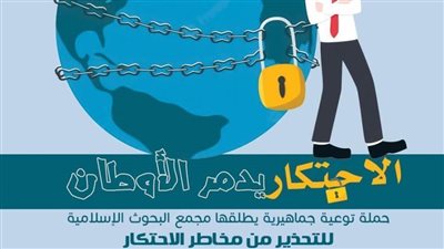 «البحوث الإسلامية» يطلق حملة توعية جماهيرية للتحذير من مخاطر الاحتكار بعنوان: «الاحتكار يدمّر الأوطان»