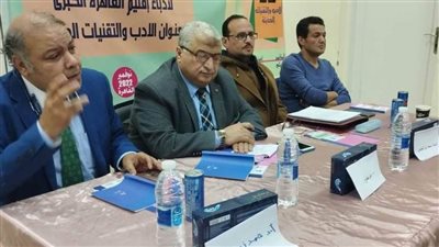 «توظيف التقنيات الحديثة في الإبداع» أولى محاور مؤتمر إقليم القاهرة الأدبي