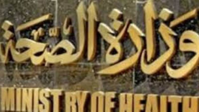 وزارة الصحة والسكان