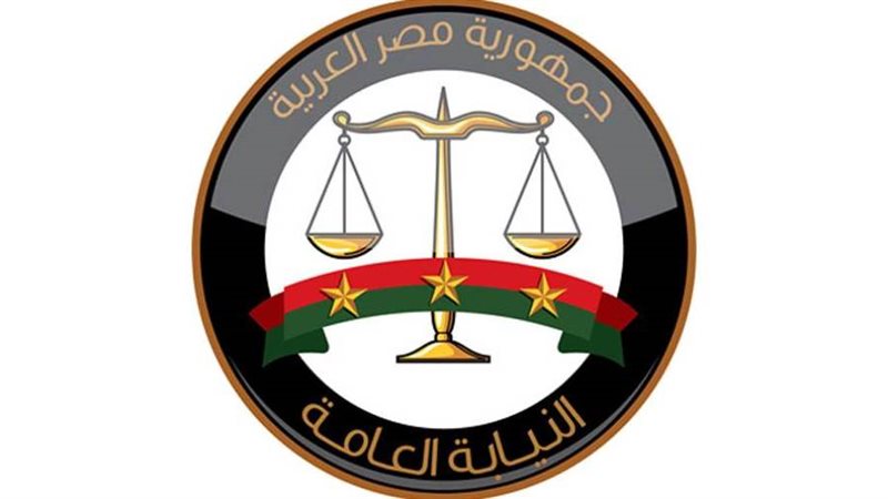 النيابة العامة