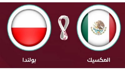 منتخبا بولندا والمكسيك يعلنان تشكيل مباراتهما بكأس العالم