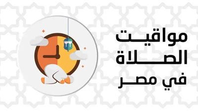 مواقيت الصلاة اليوم في محافظات مصر والعواصم العربية الأربعاء 23 نوفمبر 2022 