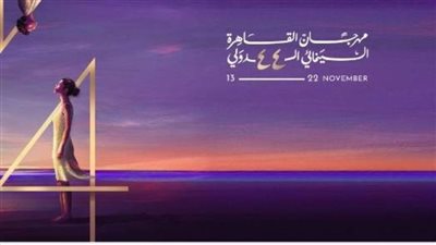 الليلة.. ختام فعاليات مهرجان القاهرة السينمائي الدولي