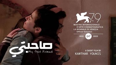 «صاحبتي» يفوز بجائزة لجنة التحكيم الخاصة في مسابقة الأفلام القصيرة