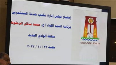 محافظ الوادي الجديد يترأس مجلسي إدارة 