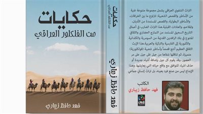 «حكايات من الفلكلور العراقي».. أحدث إصدارات فهد حافظ بمعرض الكتاب 