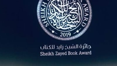 مصر تحصد اثنين من بين 11 عملا فائزا بجائزة الشيخ زايد للكتاب