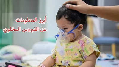 أبرز المعلومات عن الفيروس المخلوي (انفوجرافيك ) 