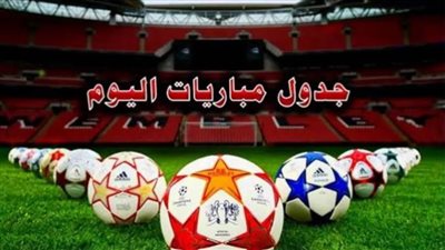 اعرف المواعيد| الزمالك ضد المصري وبولندا ضد السعودية وفرنسا ضد الدنمارك والأرجنتين ضد المكسيك
