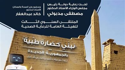 انطلاق فعاليات الملتقى السنوي الثالث للرعاية الصحية اليوم