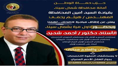 مبادرة صحتك تهمنا لحزب حماة الوطن بشمال سيناء 