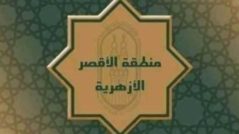 منطقة الأقصر الأزهرية