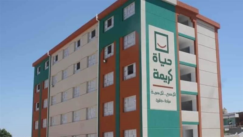 حياة كريمة... تحقق