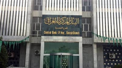 البنك المركزي العراقي: ملتزمون بالقوانين والتعليمات الدولية لمكافحة غسل الأموال وتمويل الإرهاب