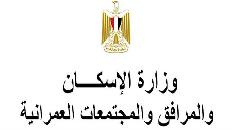 وزارة الإسكان والمرافق