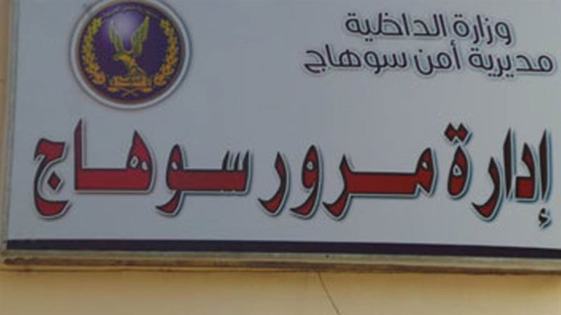 إدارة مرور سوهاج