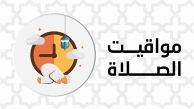 مواقيت الصلاة اليوم في محافظات مصر والعواصم العربية الثلاثاء 29 نوفمبر 2022 