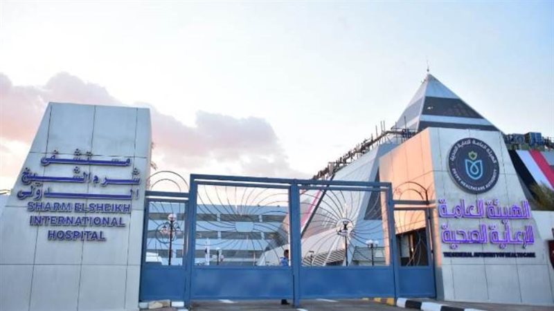 مستشفى شرم الشيخ
