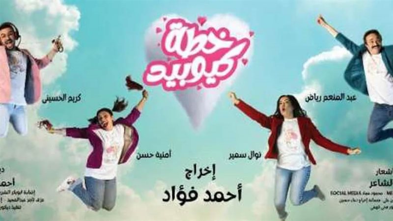 مسرحية خطة كيوبيد