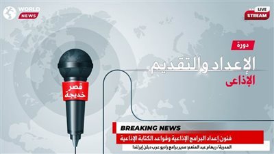 تنظيم دورة للإعداد والتقديم الإذاعي للشباب في قصر خديجة