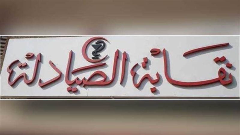 النقابة العامة لصيادلة