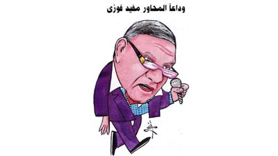 وداعا مفيد فوزي