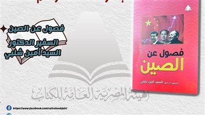 فصول عن الصين.. في أحدث إصدارات هيئة الكتاب