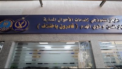 الداخلية تفتتح المركز النموذجى للأحوال المدنية لكبار السن وذوى الهمم قادرون باختلاف بـ