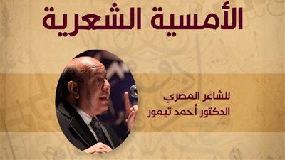 الشاعر أحمد تيمور في مكتبة الإسكندرية  