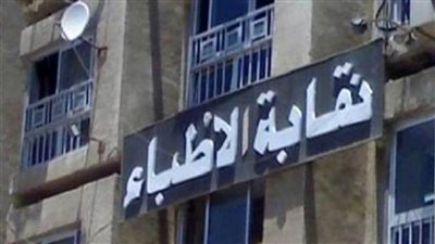 غداً.. قيادات المالية في لقاء مع الأطباء للرد على استفسارات الفاتورة الالكترونية