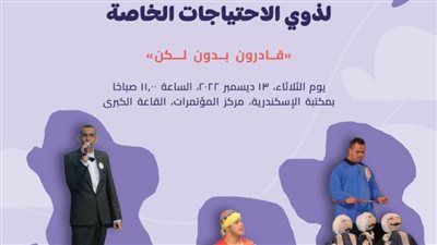 مكتبة الإسكندرية تحتفل باليوم العالمي لذوي الاحتياجات الخاصة