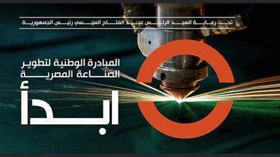 ابدأ.. المبادرة الوطنية لدعم الصناعة المصرية وتعزيز شعار (صُنع في مصر)