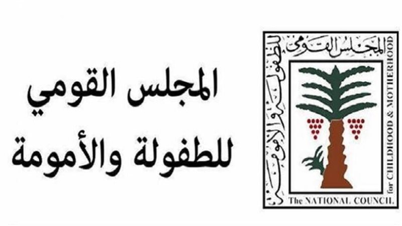 المجلس القومي للطفولة