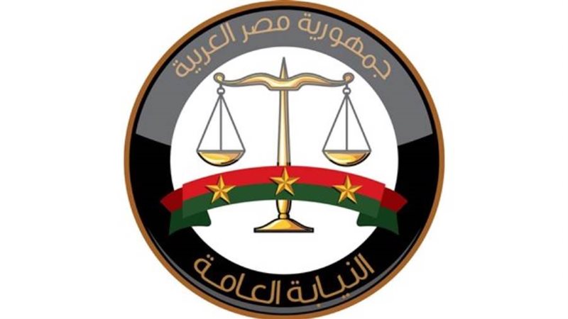 النيابة العامة