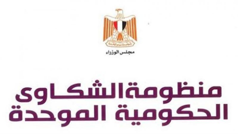 منظومة الشكاوي الحكومية