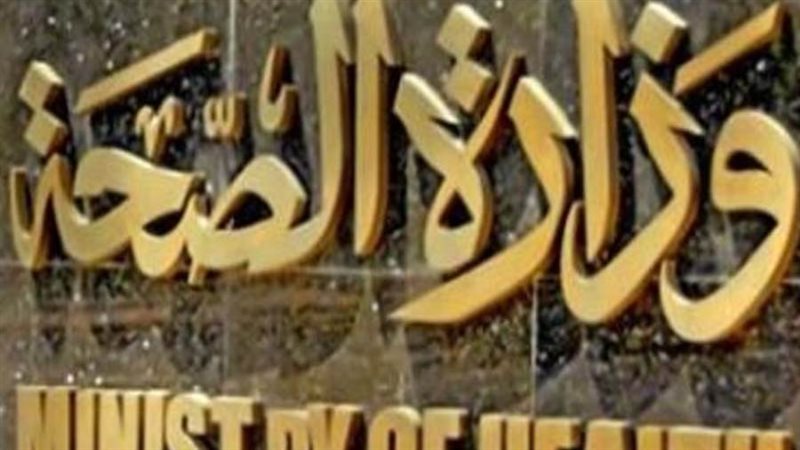 وزارة الصحة والسكان