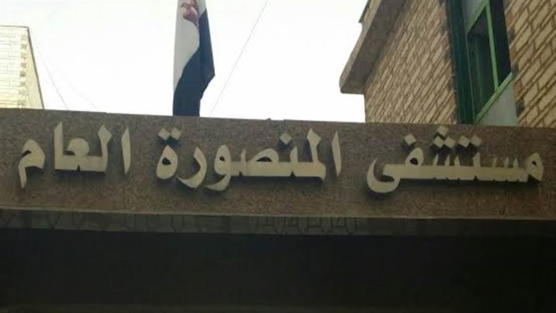 مستشفى المنصورة العام