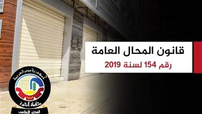 بدء التطبيق الفعلى لقانون المحال العامة بالبحيرة