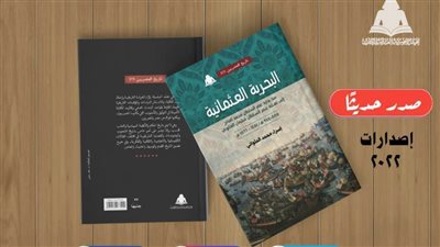 «البحرية العثمانية».. أحدث إصدارات هيئة الكتاب