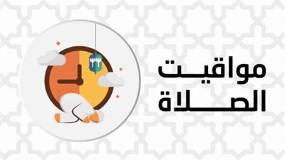 مواقيت الصلاة اليوم في محافظات مصر والعواصم العربية الثلاثاء 13 ديسمبر 2022 