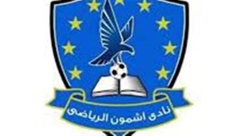 نادي أشمون الرياضي