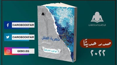 «شعرية العقل.. قصيدة نثرية».. من أحدث إصدارات هيئة الكتاب 